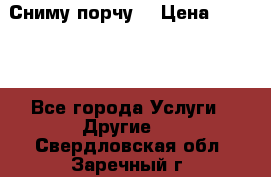 Сниму порчу. › Цена ­ 2 000 - Все города Услуги » Другие   . Свердловская обл.,Заречный г.